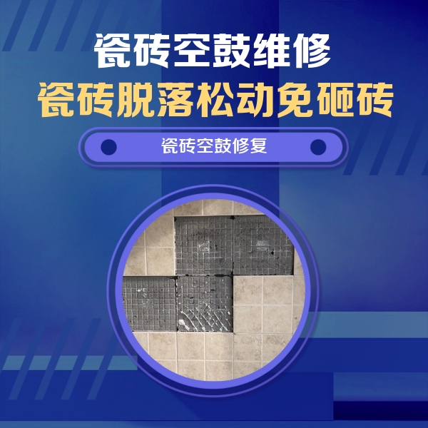 涧西瓷砖空鼓维修公司分享卫生间墙面瓷砖空鼓面积较大时，如何进行注浆修补？