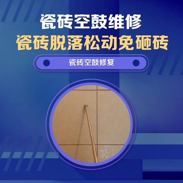 涧西瓷砖空鼓维修公司分享如何判断瓷砖空鼓的面积？