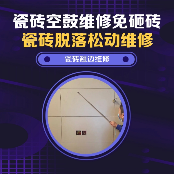 涧西瓷砖空鼓维修公司分享瓷砖空鼓面积较大时，除了注浆修补还有哪些维修方法？