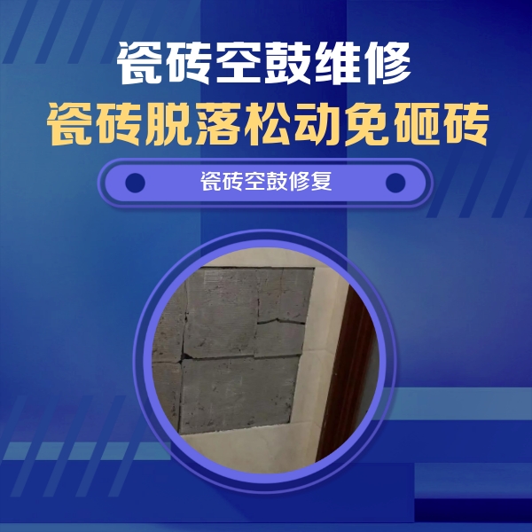 涧西瓷砖空鼓维修公司分享砖缝注浆修补空鼓的注意事项有哪些？