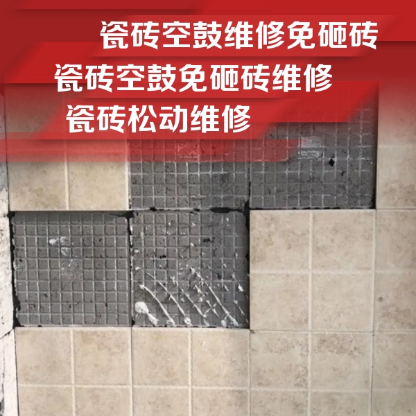涧西瓷砖空鼓维修公司分享地砖空鼓维修的知识