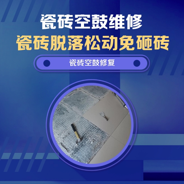 涧西瓷砖空鼓维修公司分享瓷砖松动维修的方法