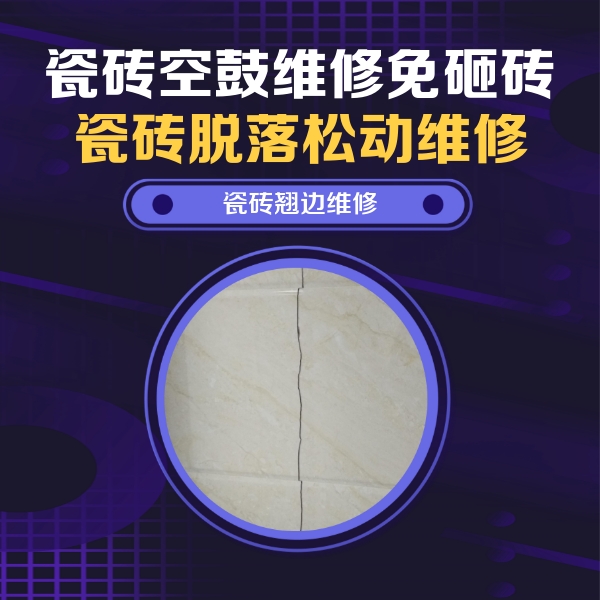 涧西瓷砖空鼓维修公司分享砖缝注浆修补空鼓的具体操作步骤是什么
