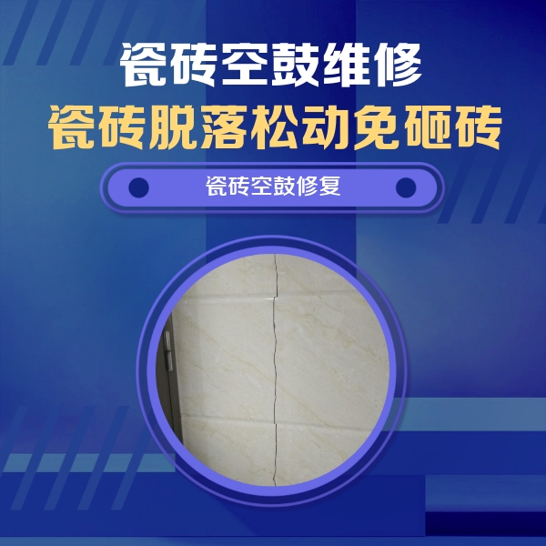 涧西瓷砖空鼓维修公司分享瓷砖空鼓面积较大时，除了注浆修补还有哪些维修方法？
